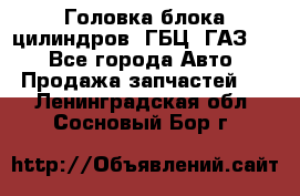 Головка блока цилиндров (ГБЦ) ГАЗ 52 - Все города Авто » Продажа запчастей   . Ленинградская обл.,Сосновый Бор г.